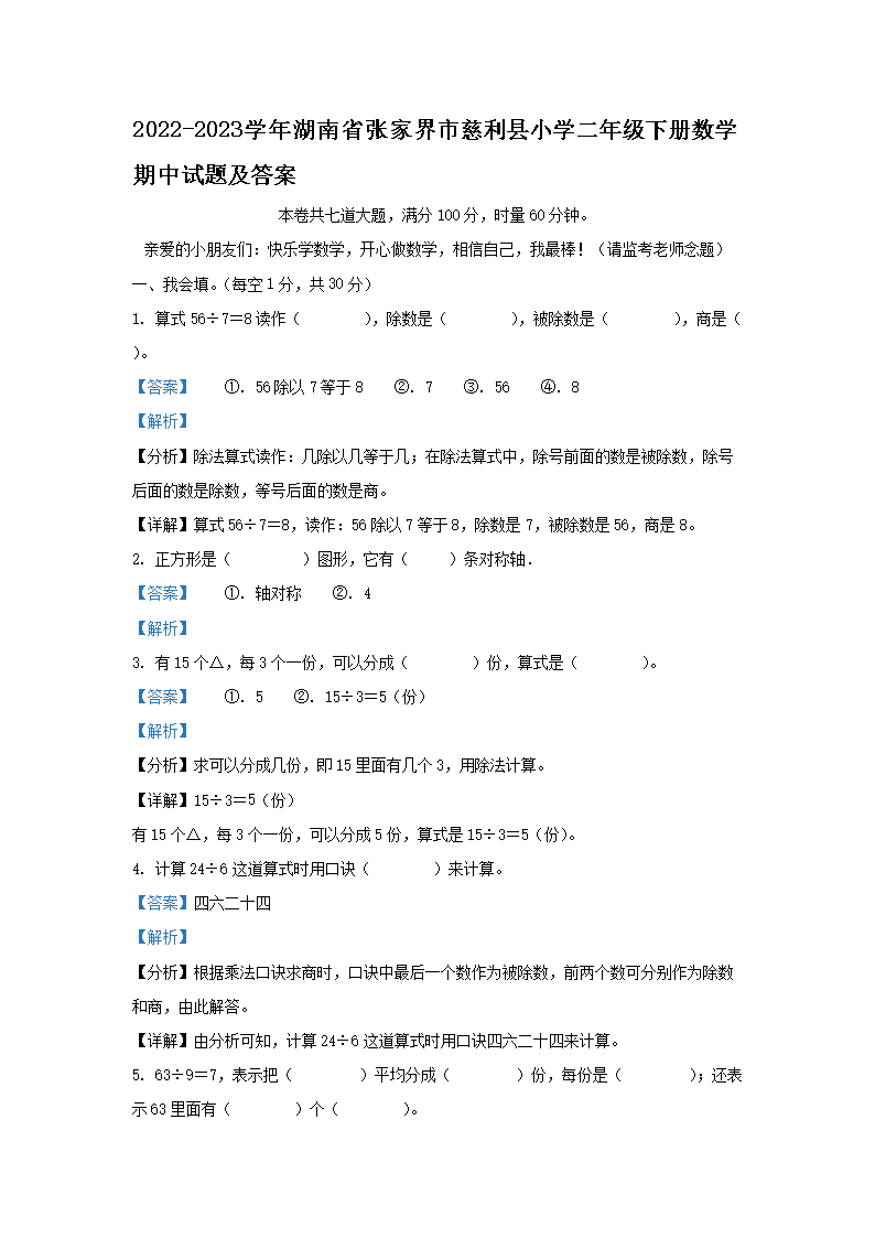 2026-2023学年湖南省张家界市慈利县小学二年级下册数学期中试题及答案(Word版)