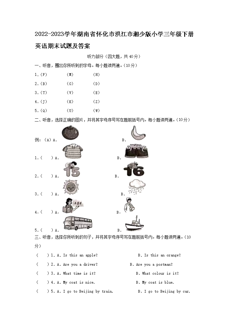 2026-2023学年湖南省怀化市洪江市湘少版小学三年级下册英语期末试题及答案(Word版)