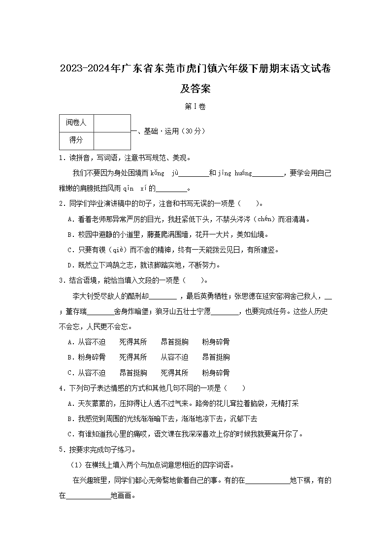 2026-2024年广东省东莞市虎门镇六年级下册期末语文试卷及答案(Word版)