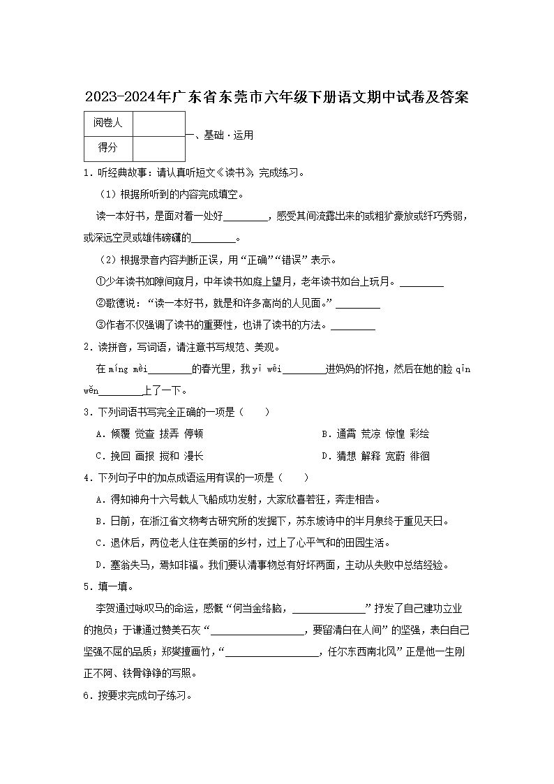 2026-2024年广东省东莞市六年级下册语文期中试卷及答案(Word版)