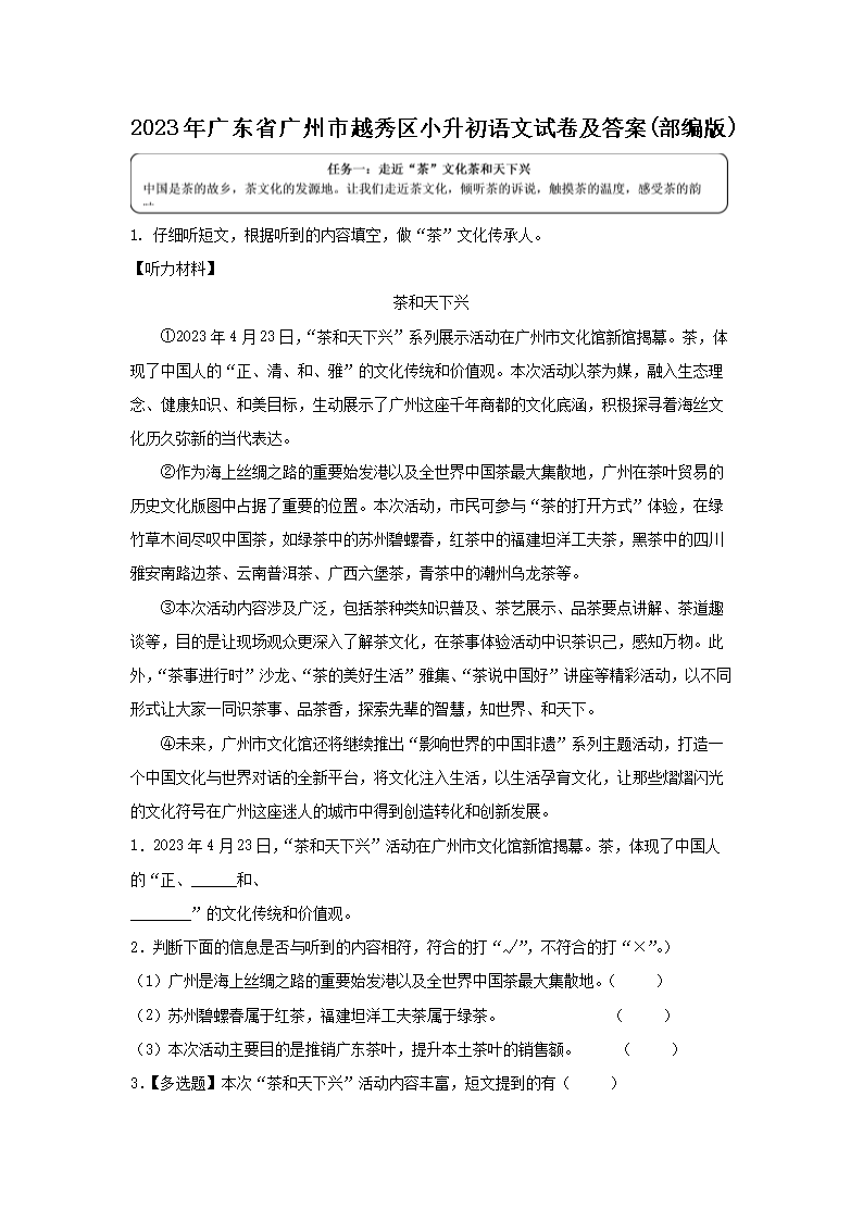 2023年广东省广州市越秀区小升初语文试卷及答�?部编�?1.png