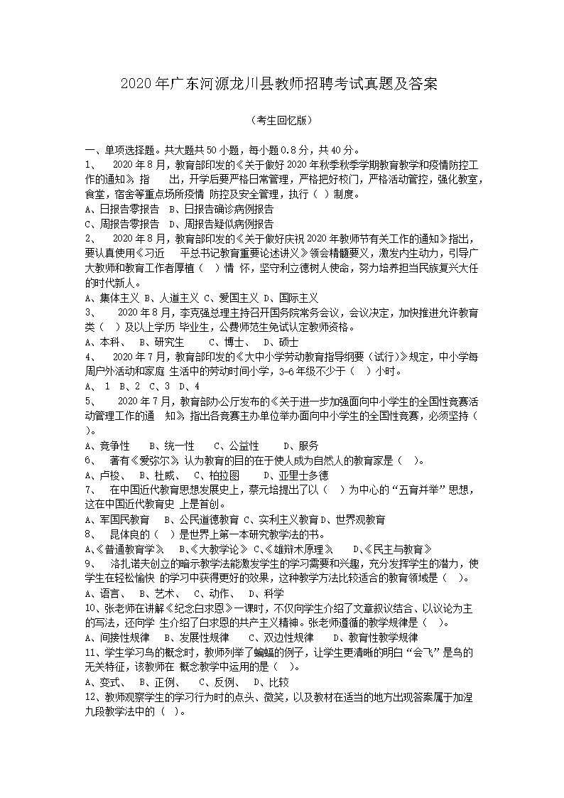 2026年广东河源龙川县教师招聘考试真题及答案(Word版)