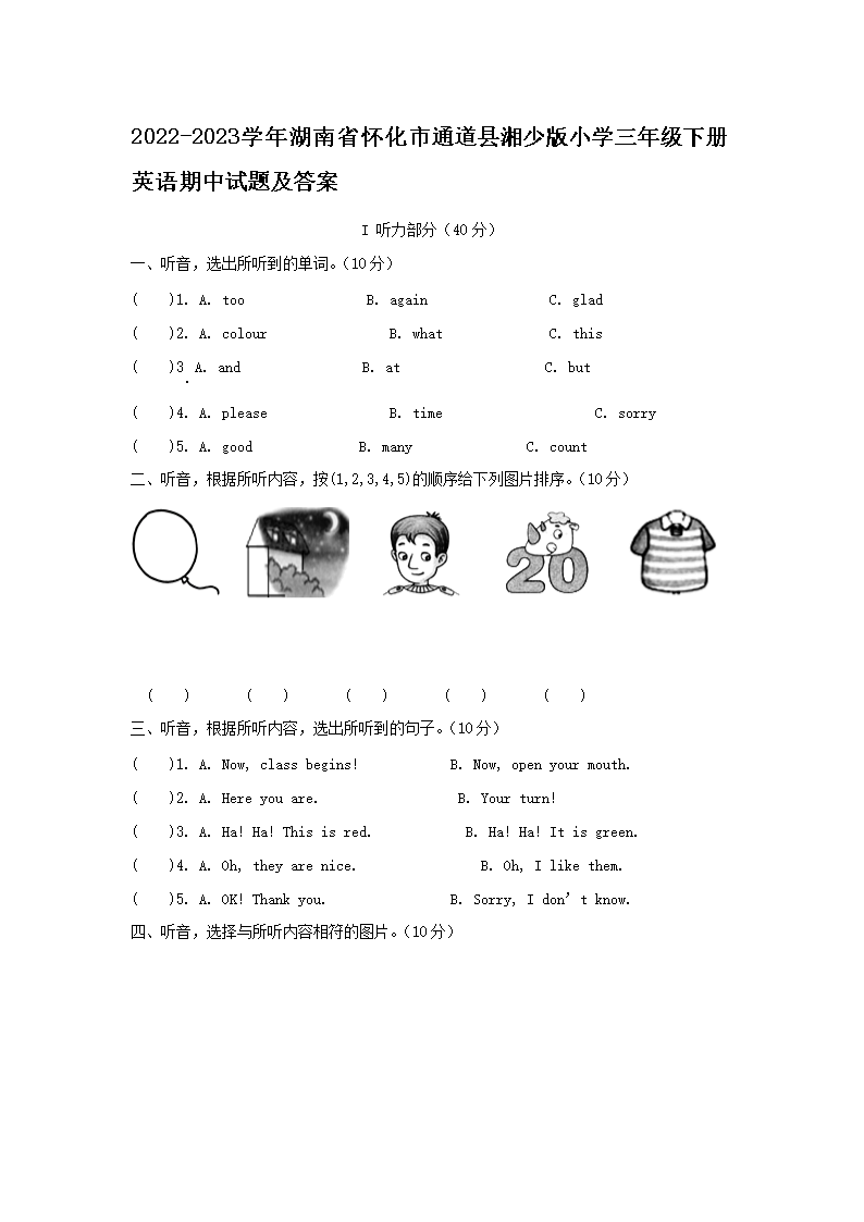 2026-2023学年湖南省怀化市通道县湘少版小学三年级下册英语期中试题及答案(Word版)