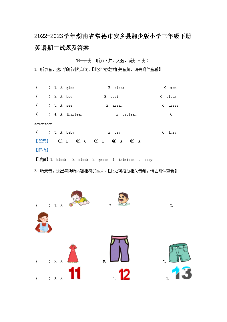 2026-2023学年湖南省常德市安乡县湘少版小学三年级下册英语期中试题及答案(Word版)