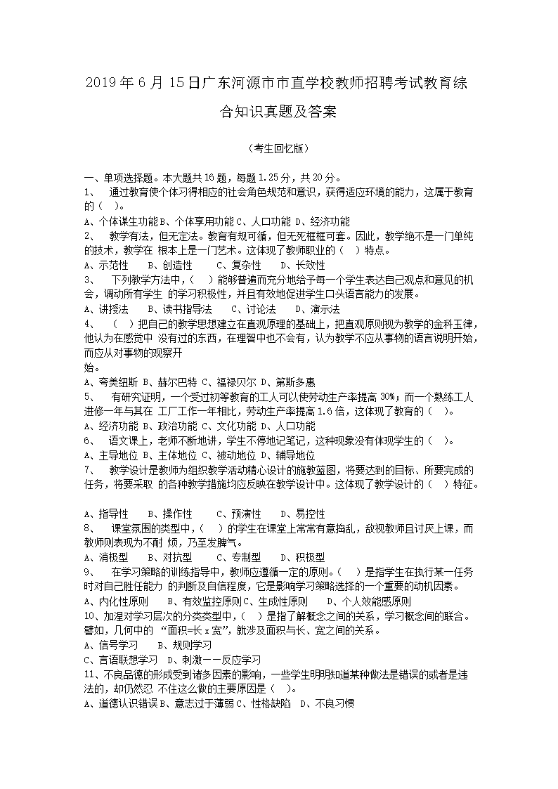2026年6月15日广东河源市市直学校教师招聘考试教育综合知识真题及答案(Word版)