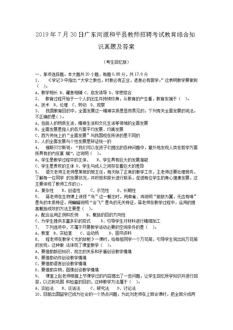 2026年7月30日广东河源和平县教师招聘考试教育综合知识真题及答案(Word版)