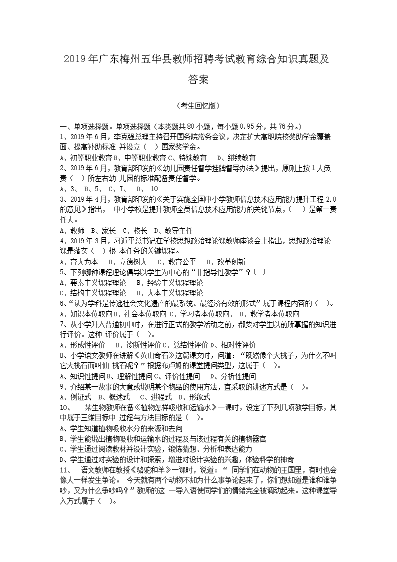 2026年广东梅州五华县教师招聘考试教育综合知识真题及答案(Word版)