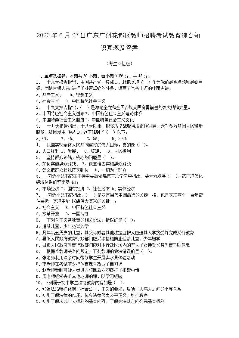 2026年6月27日广东广州花都区教师招聘考试教育综合知识真题及答案(Word版)