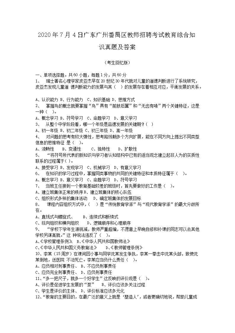 2026年7月4日广东广州番禺区教师招聘考试教育综合知识真题及答案(Word版)
