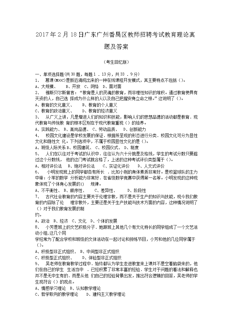 2017年2月18日广东广州番禺区教师招聘考试教育理论真题及答案(Word版)