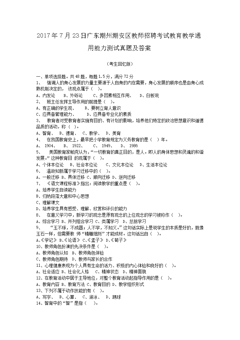 2017年7月23日广东潮州潮安区教师招聘考试教育教学通用能力测试真题及答案(Word版)