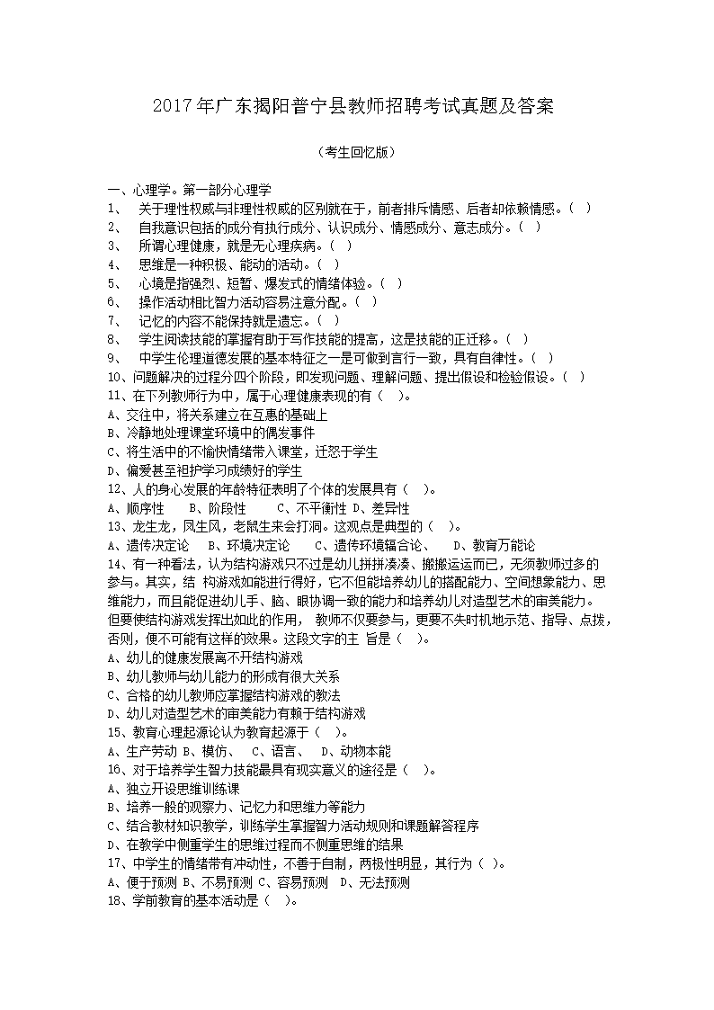 2017年广东揭阳普宁县教师招聘考试真题及答案(Word版)