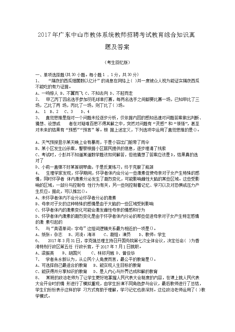 2017年广东中山市教体系统教师招聘考试教育综合知识真题及答案(Word版)