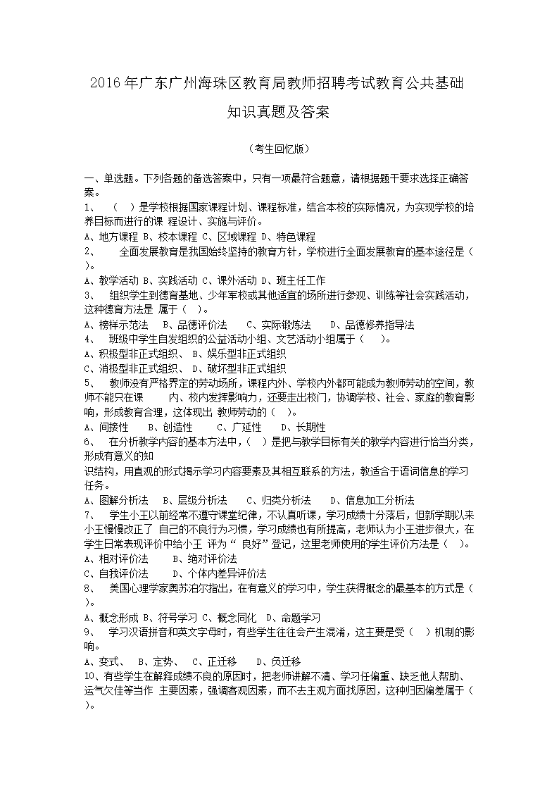 2016年广东广州海珠区教育局教师招聘考试教育公共基础知识真题及答案(Word版)