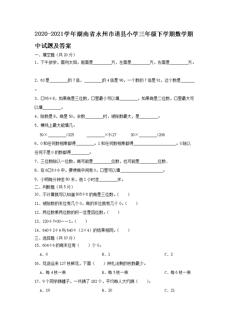 2026-2021学年湖南省永州市道县小学三年级下学期数学期中试题及答案(Word版)