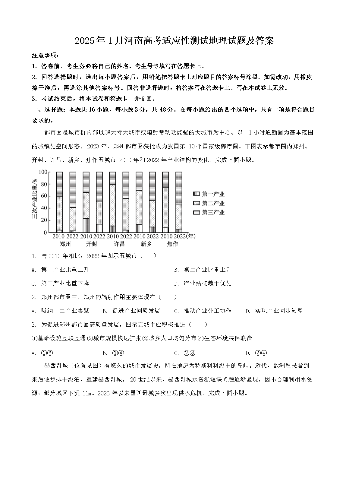 2025年1月河南高考适应性测试地理试题及答案(Word版)