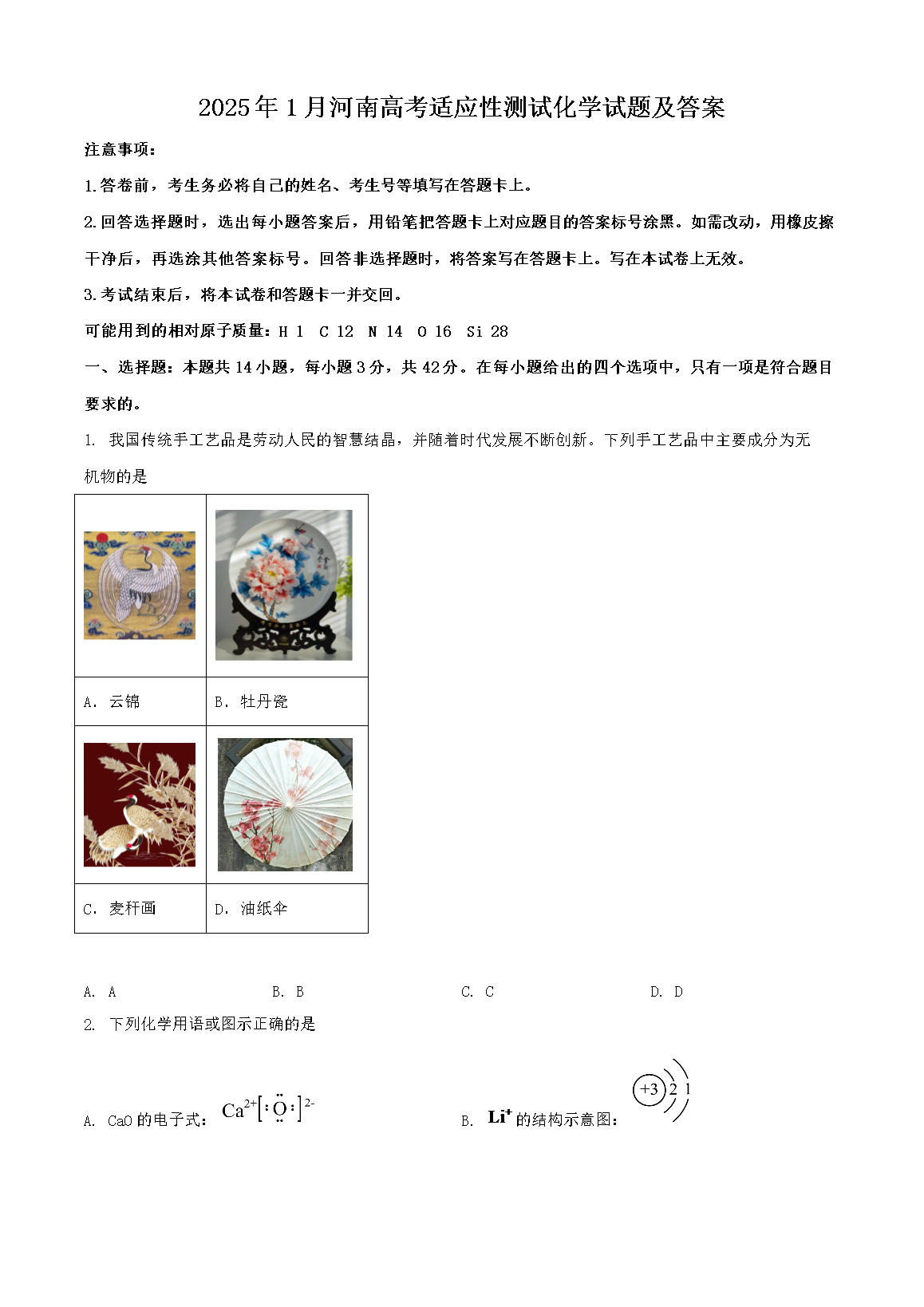 2025年1月河南高考适应性测试化学试题及答案(Word版)