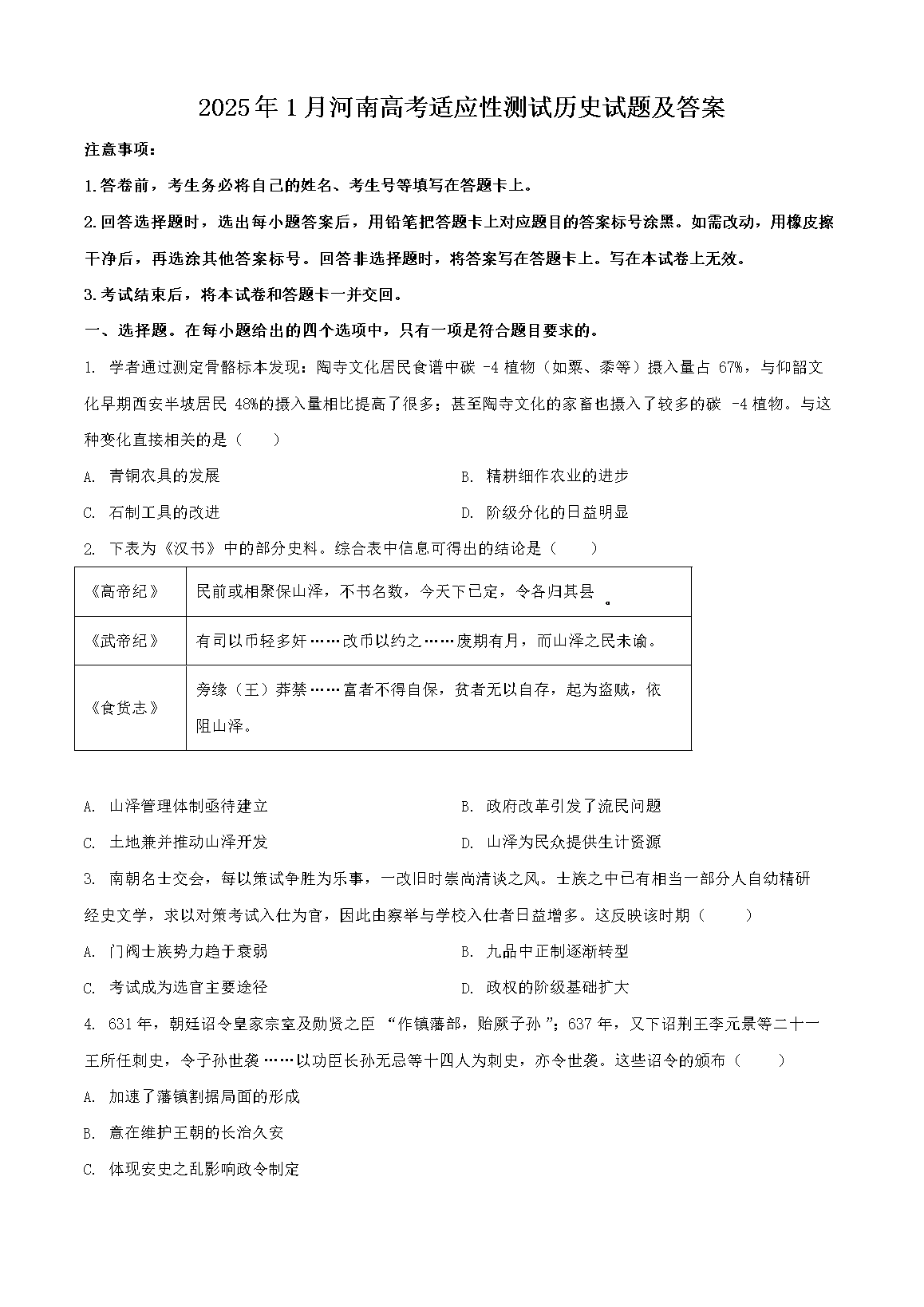 2025年1月河南高考适应性测试历史试题及答案(Word版)