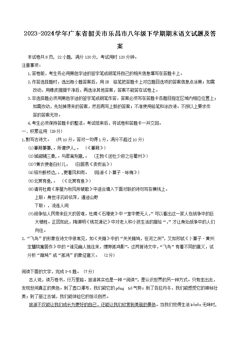Removed_2023-2024學年廣東省韶關(guān)市樂昌市八年級下學期期末語文試題及答案1.png