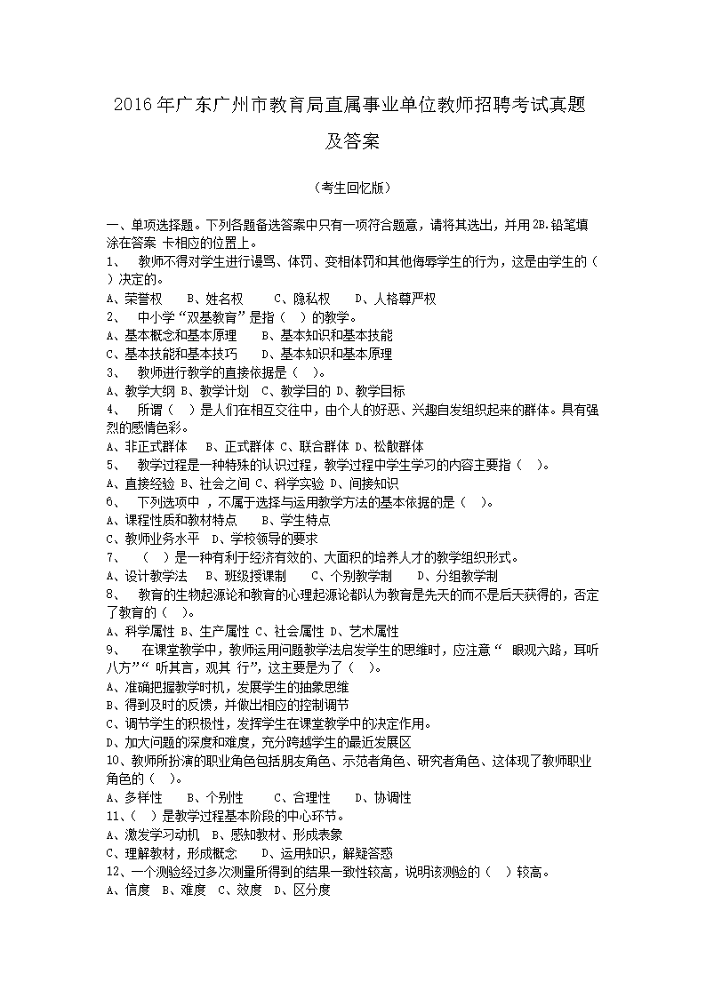 2016年广东广州市教育局直属事业单位教师招聘考试真题及答案(Word版)