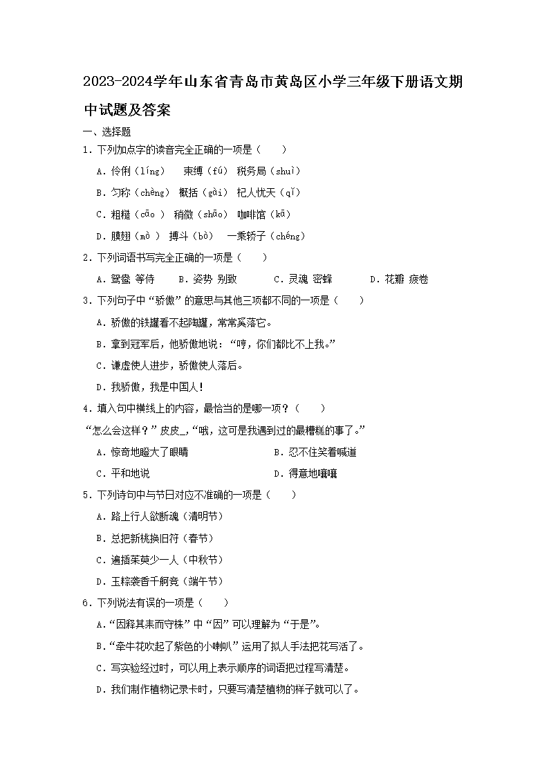 2026-2024学年山东省青岛市黄岛区小学三年级下册语文期中试题及答案(Word版)