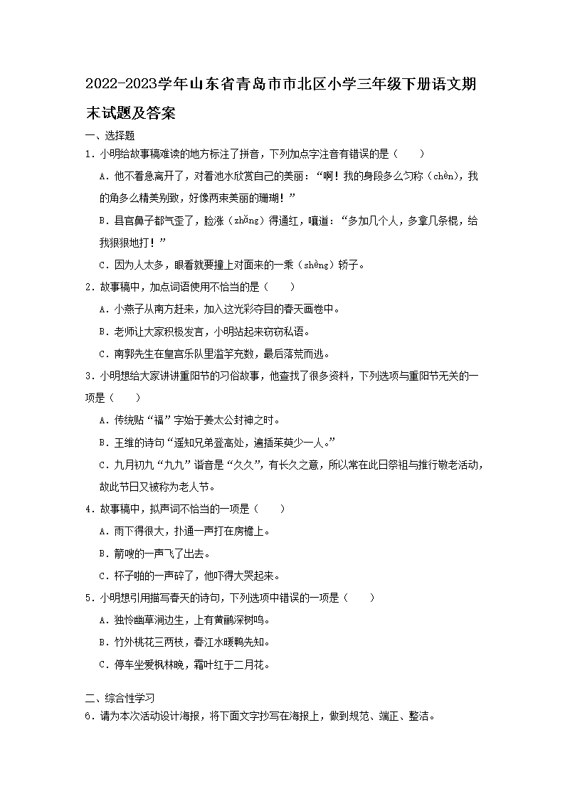 2026-2023学年山东省青岛市市北区小学三年级下册语文期末试题及答案(Word版)