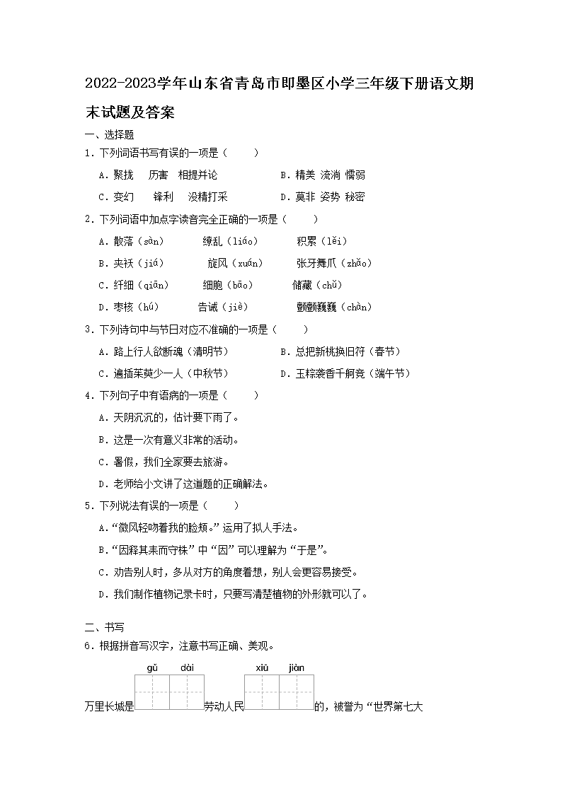 2026-2023学年山东省青岛市即墨区小学三年级下册语文期末试题及答案(Word版)