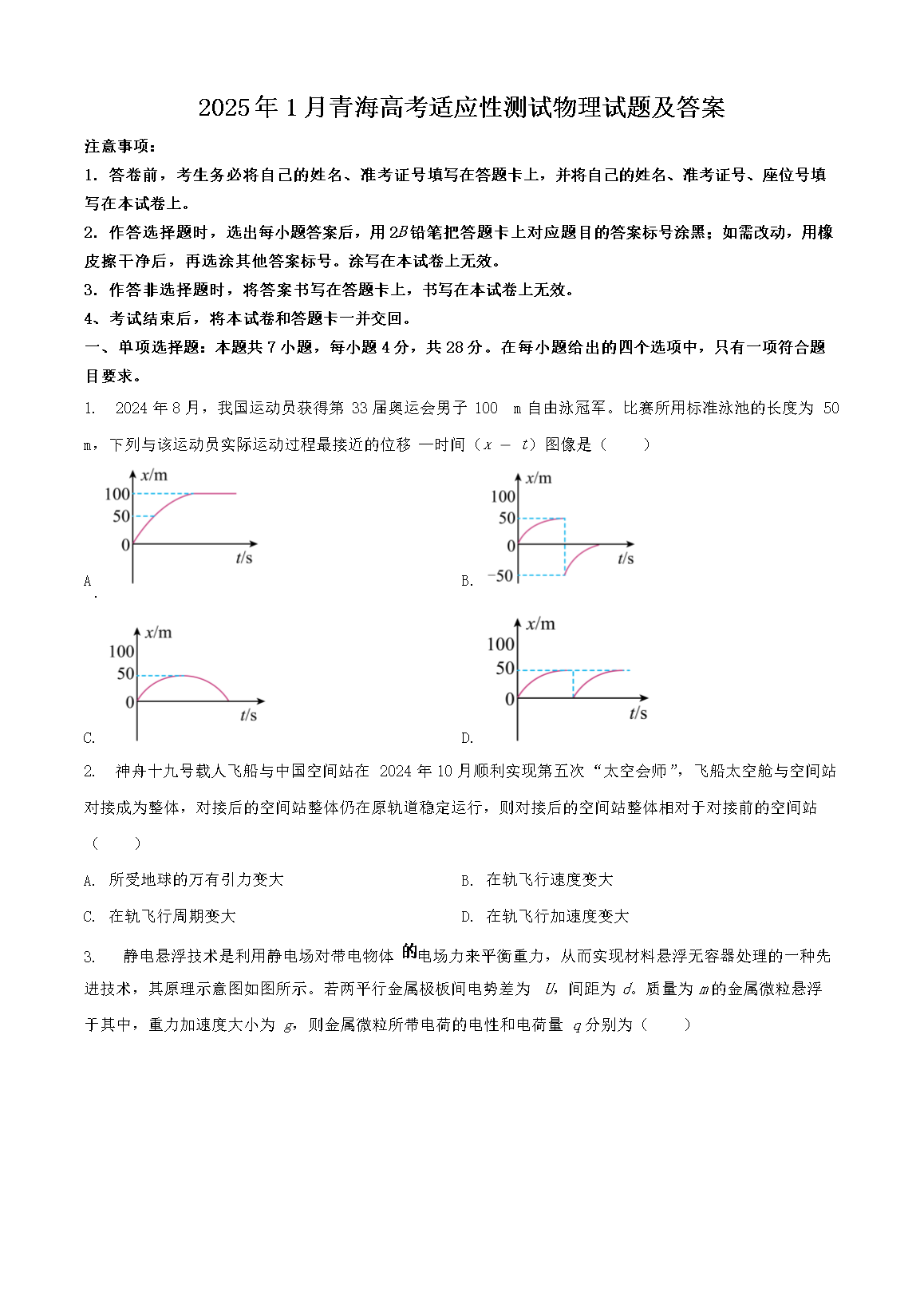 2025年1月青海高考适应性测试物理试题及答案(Word版)