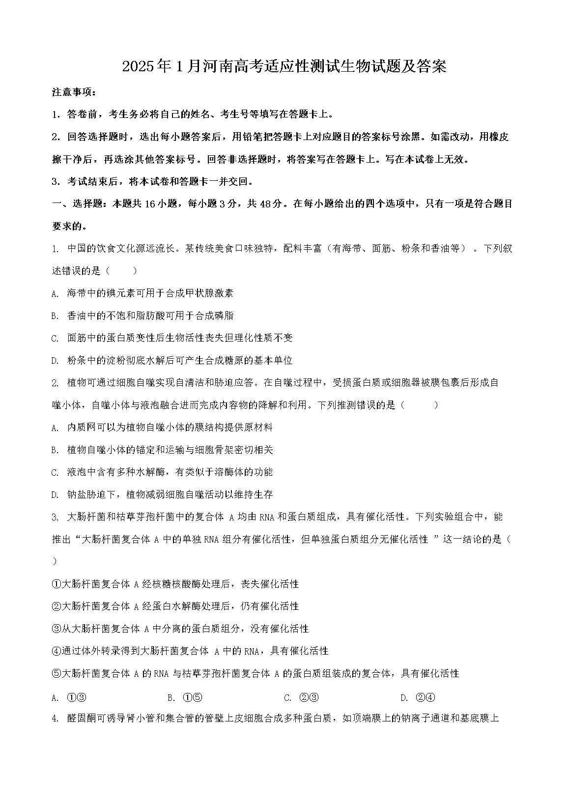 2025年1月河南高考适应性测试生物试题及答案(Word版)