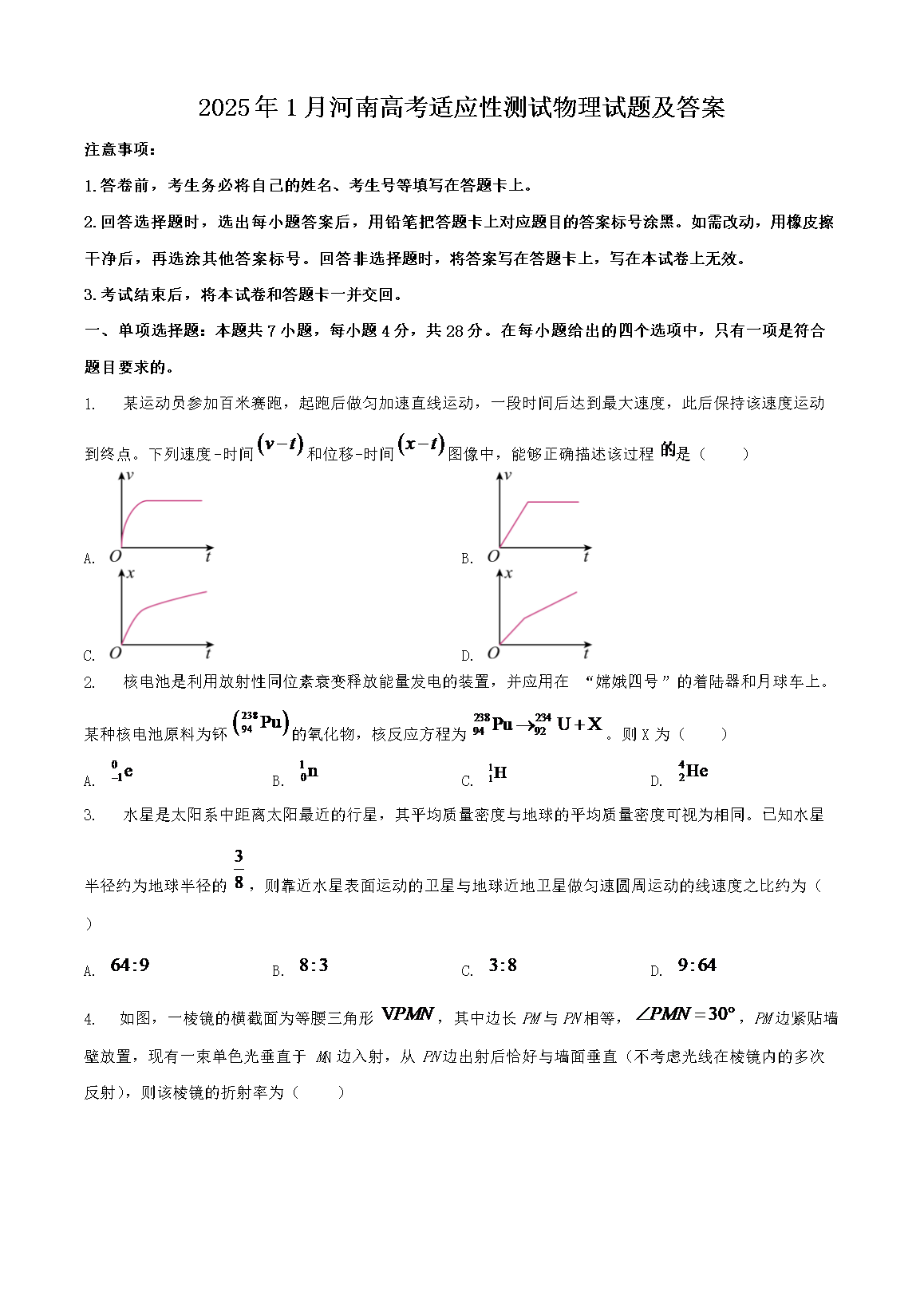 2025年1月河南高考适应性测试物理试题及答案(Word版)