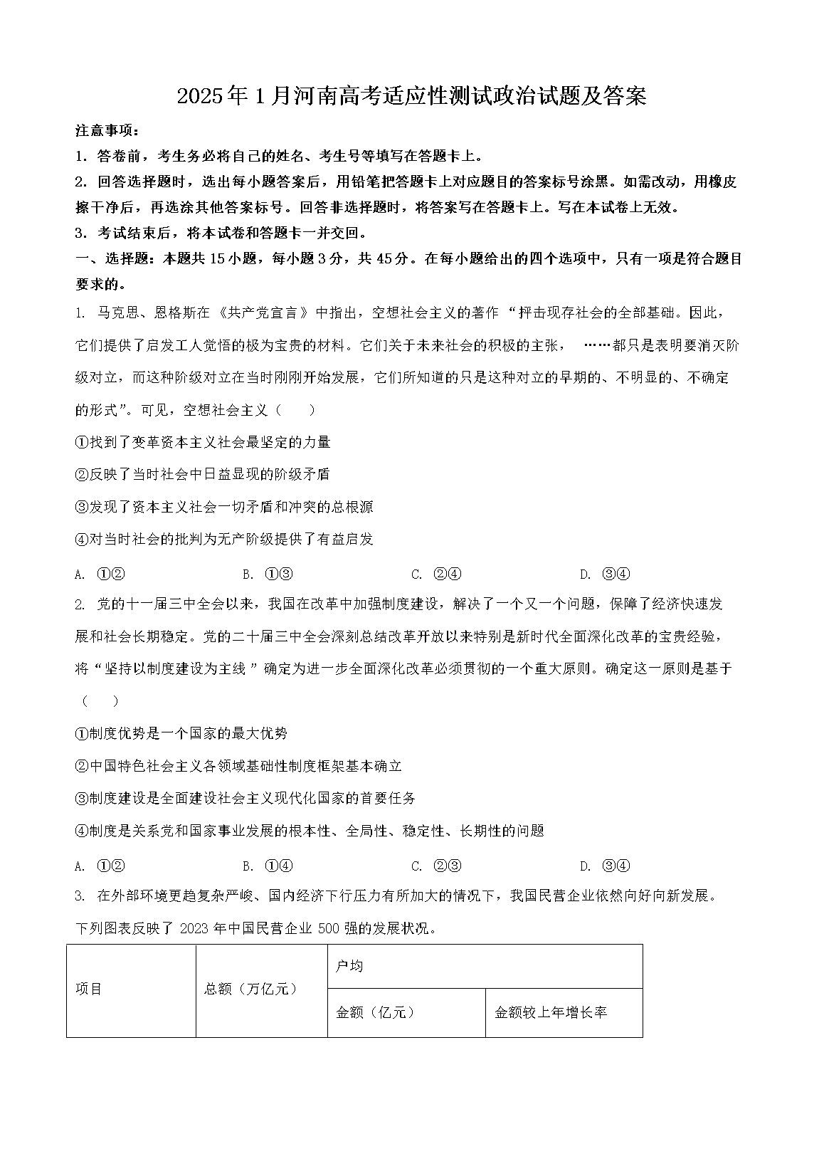 2025年1月河南高考适应性测试政治试题及答案(Word版)