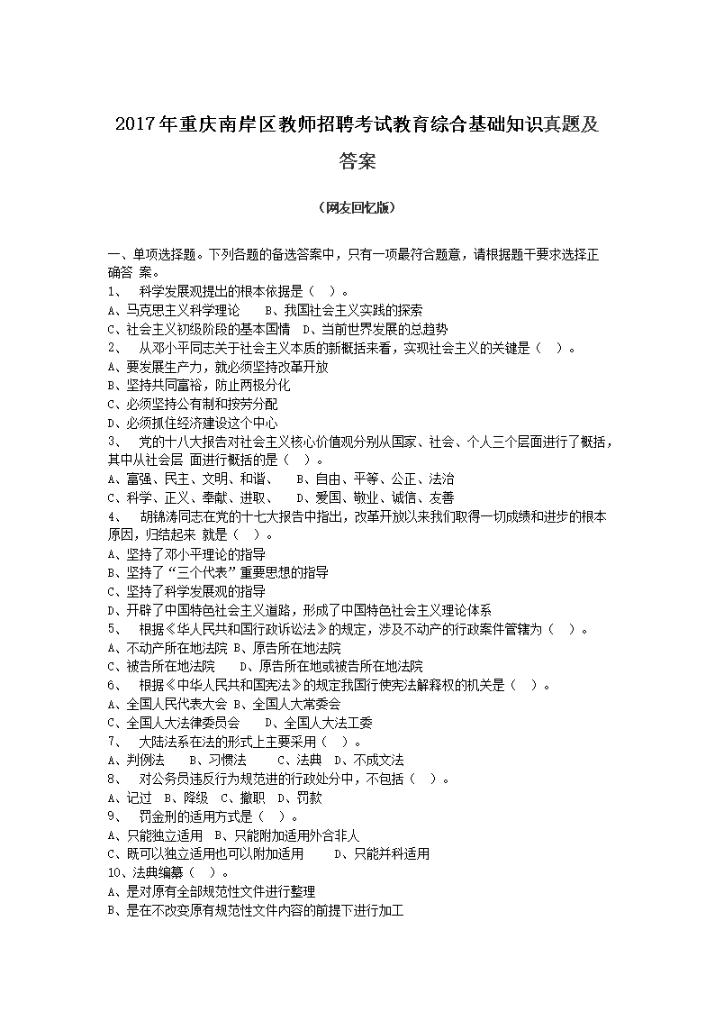 2017年重庆南岸区教师招聘考试教育综合基础知识真题及答案(Word版)