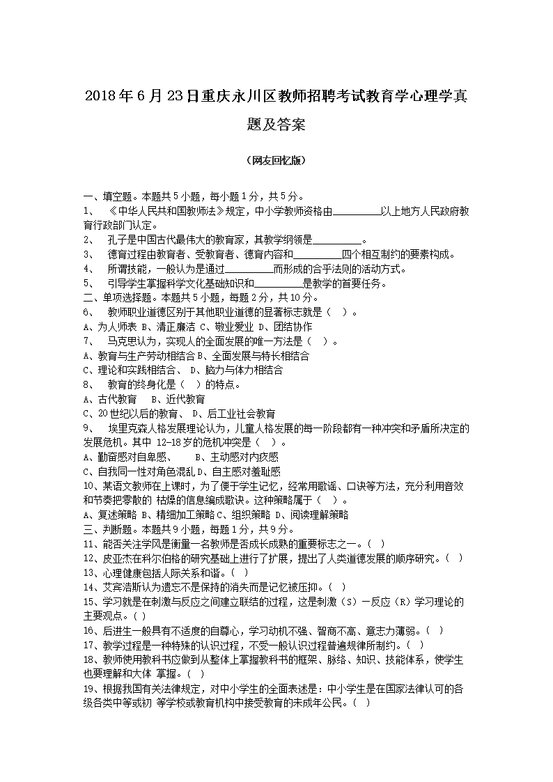 Removed_2018�?�?3日重庆永川区教师招聘考试教育学心理学真题及答�?.png