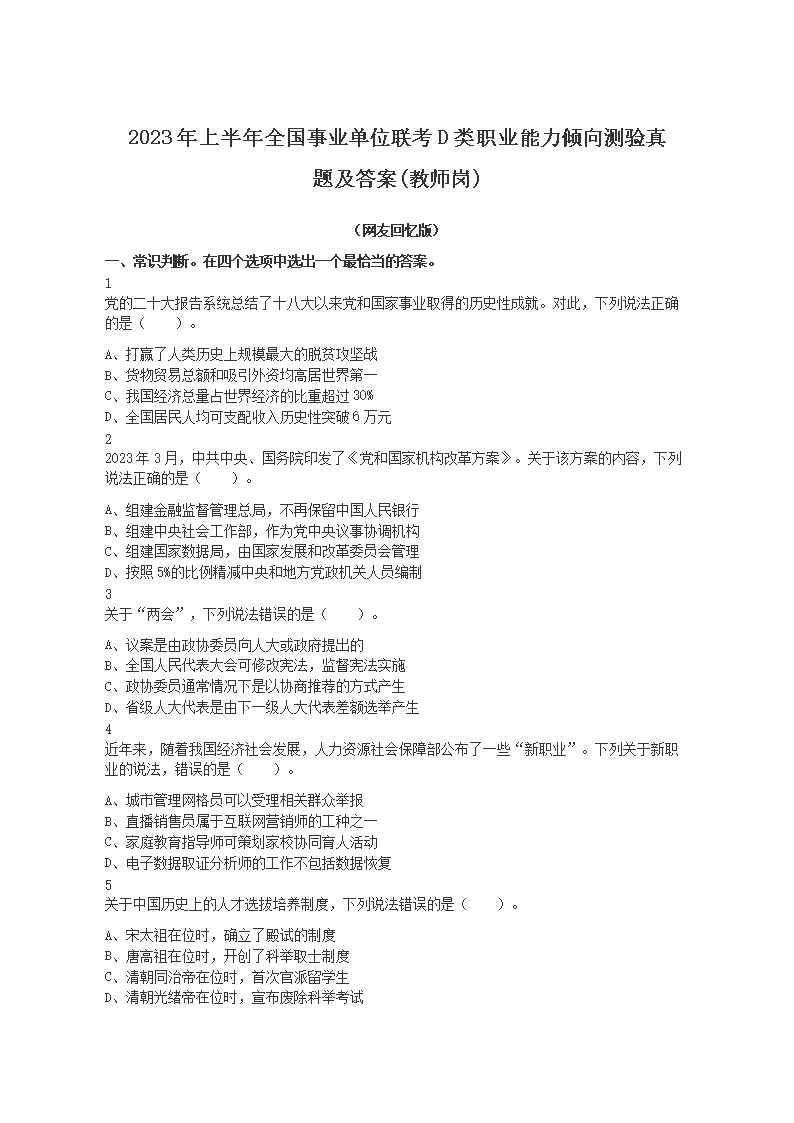 Removed_2023年上半年全国事业单位联考D类职业能力倾向测验真题及答�?教师�?1.png