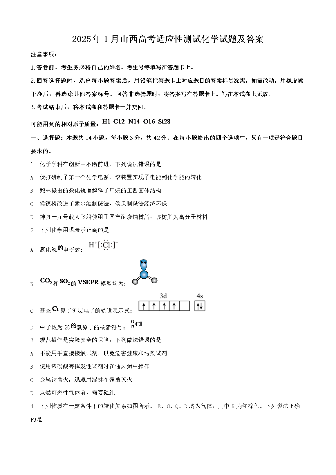 2025年1月山西高考适应性测试化学试题及答案(Word版)