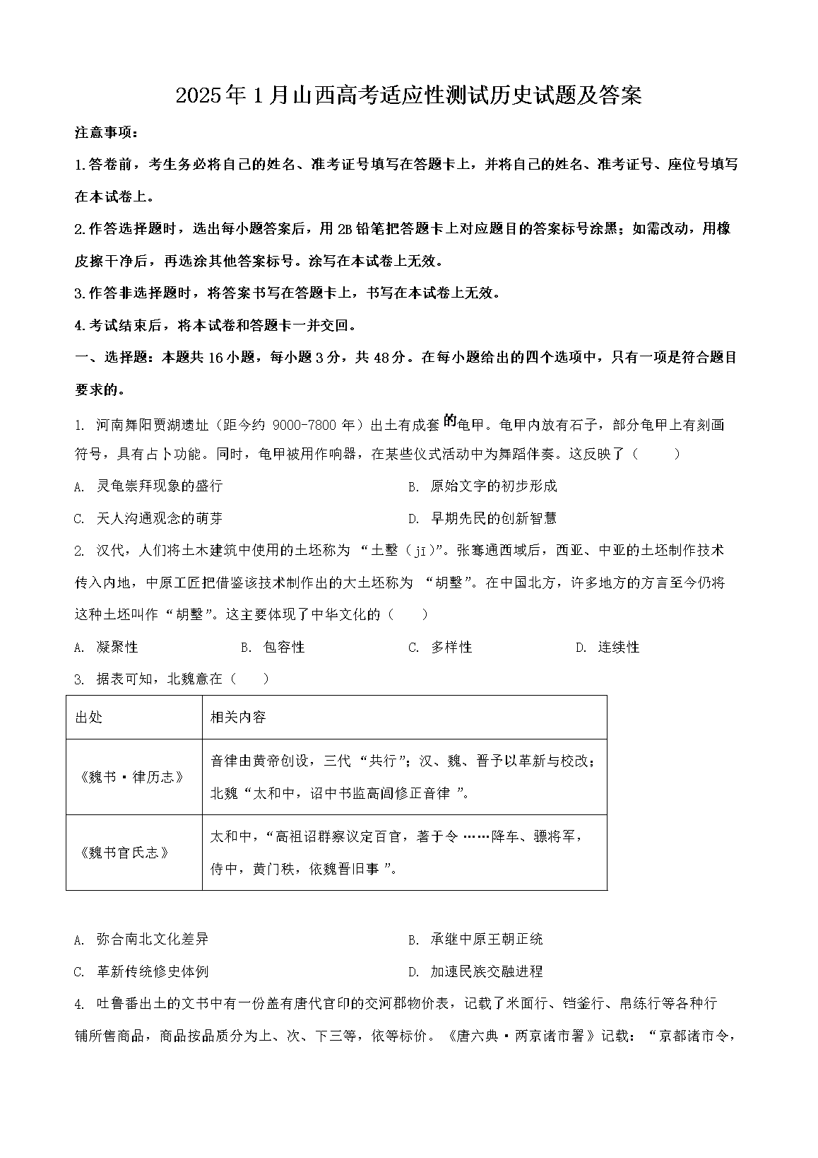 2025年1月山西高考适应性测试历史试题及答案(Word版)