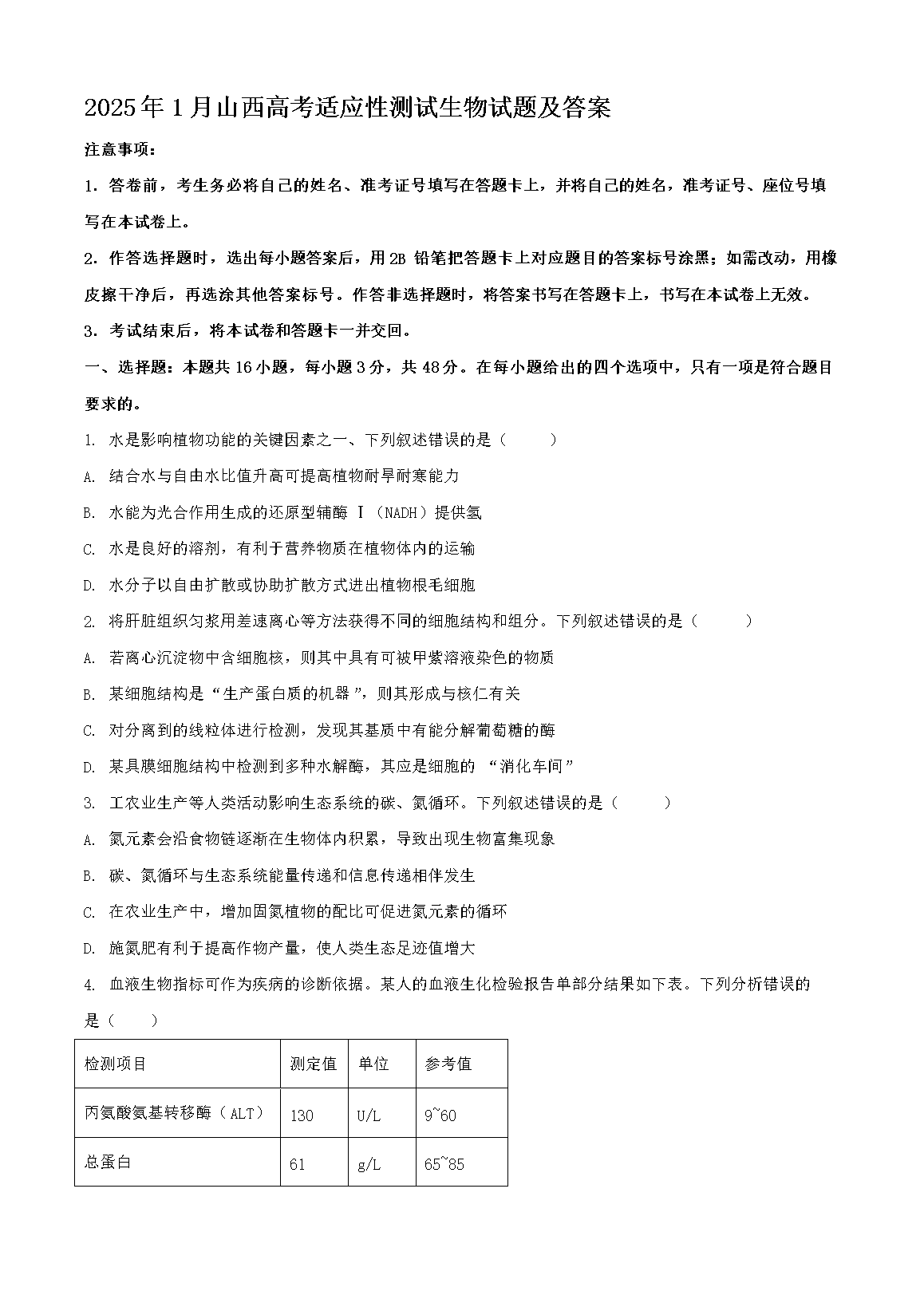 2025年1月山西高考适应性测试生物试题及答案(Word版)