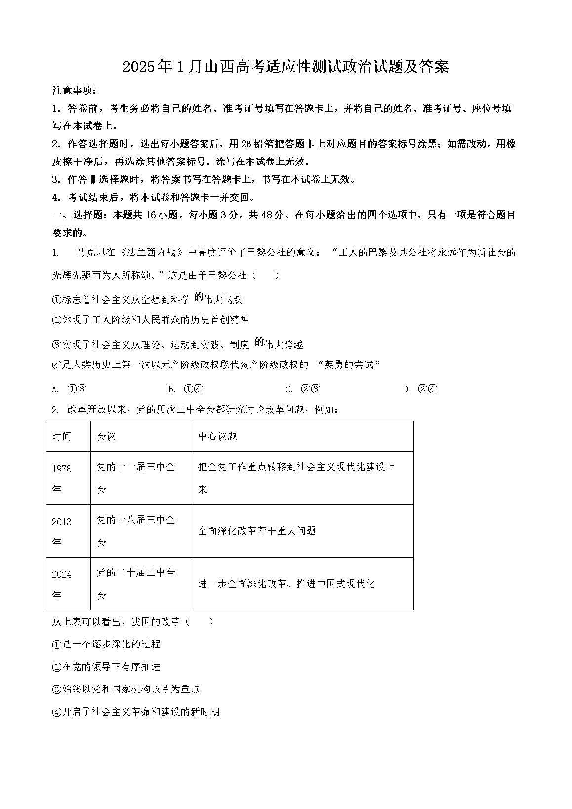 2025年1月山西高考适应性测试政治试题及答案(Word版)