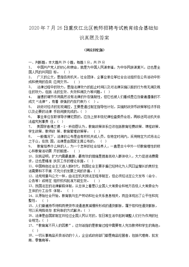 2026年7月26日重庆江北区教师招聘考试教育综合基础知识真题及答案(Word版)