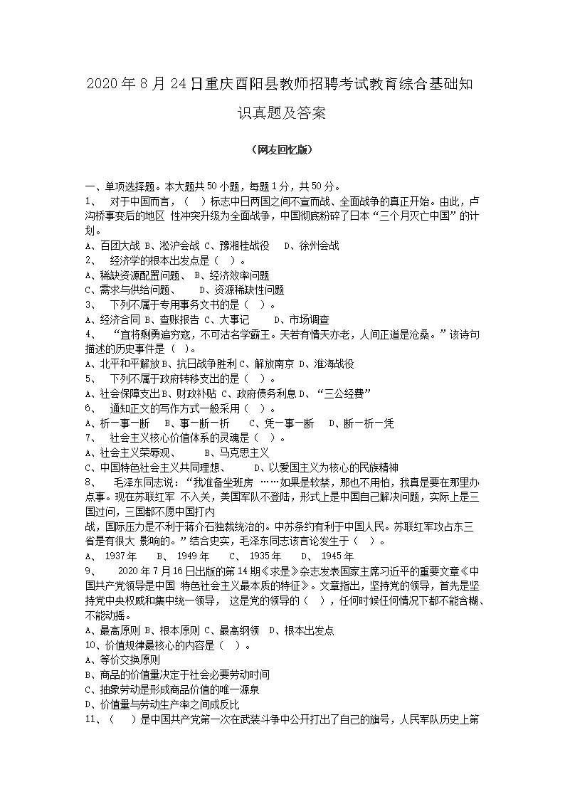 2026年8月24日重庆酉阳县教师招聘考试教育综合基础知识真题及答案(Word版)