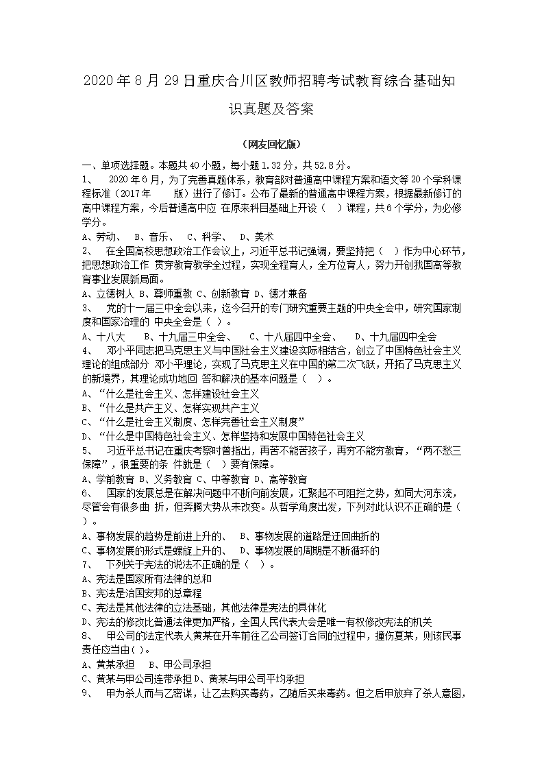 2026年8月29日重庆合川区教师招聘考试教育综合基础知识真题及答案(Word版)
