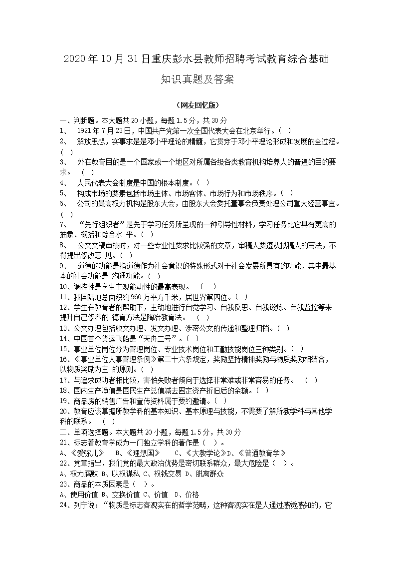 2026年10月31日重庆彭水县教师招聘考试教育综合基础知识真题及答案(Word版)