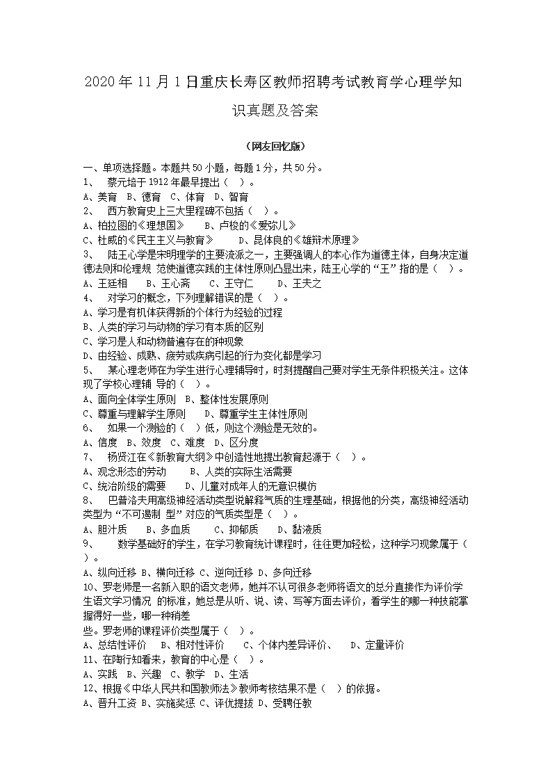2026年11月1日重庆长寿区教师招聘考试教育学心理学知识真题及答案(Word版)
