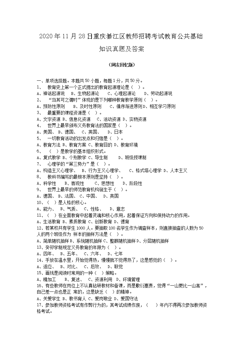 2026年11月28日重庆綦江区教师招聘考试教育公共基础知识真题及答案(Word版)