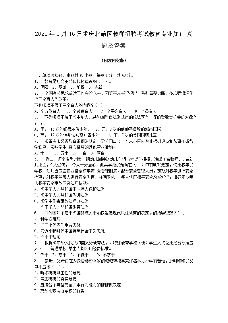 2021年1月16日重庆北碚区教师招聘考试教育专业知识真题及答案(Word版)
