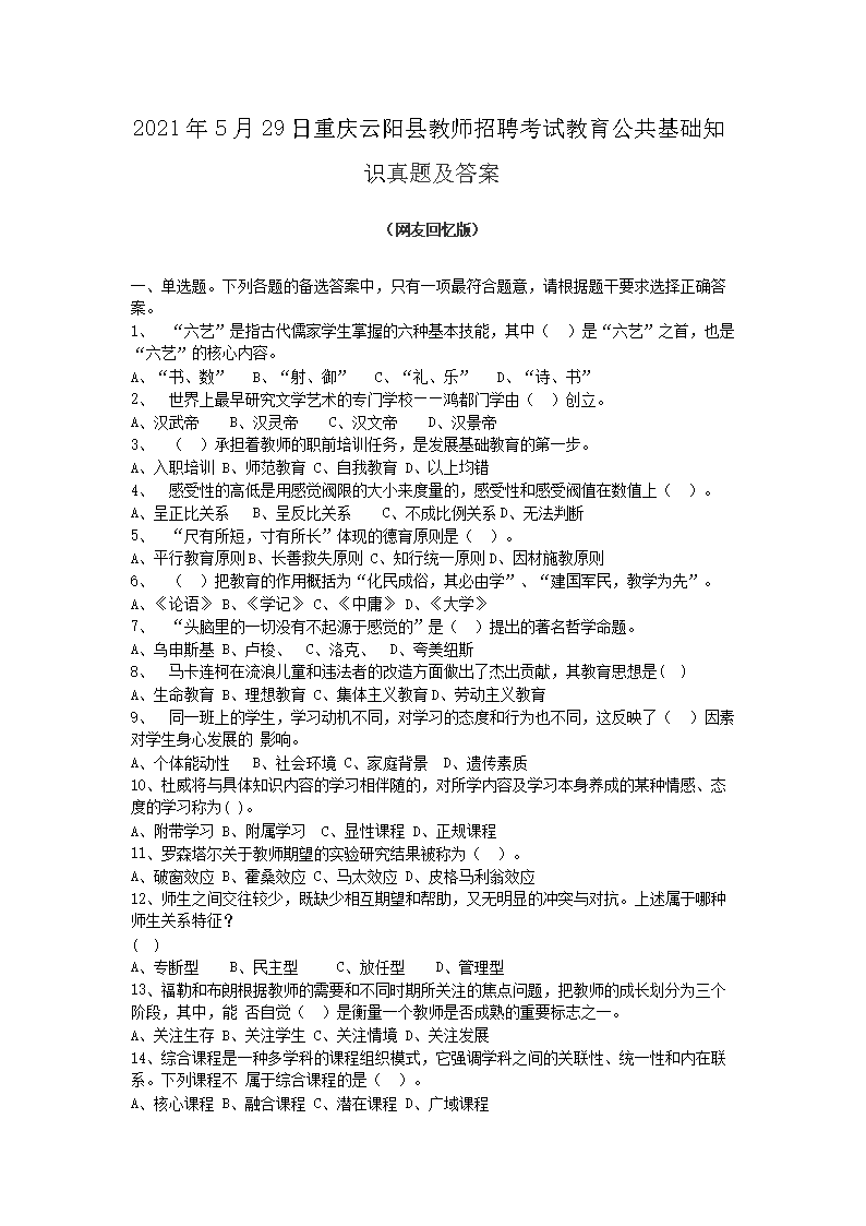 2021年5月29日重庆云阳县教师招聘考试教育公共基础知识真题及答案(Word版)