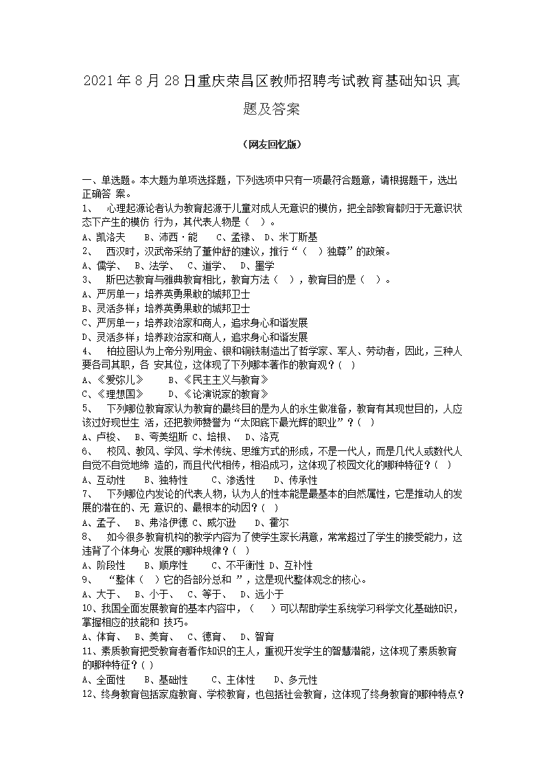 2021年8月28日重庆荣昌区教师招聘考试教育基础知识真题及答案(Word版)