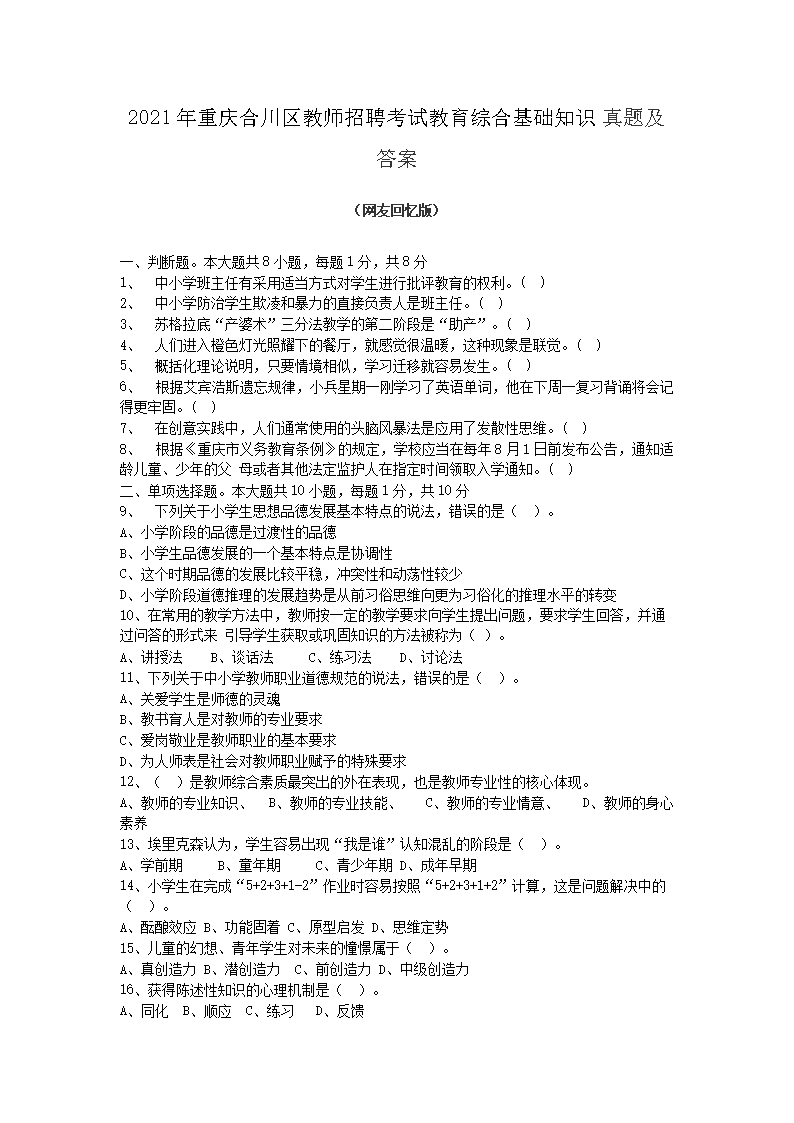 2021年重庆合川区教师招聘考试教育综合基础知识真题及答案(Word版)
