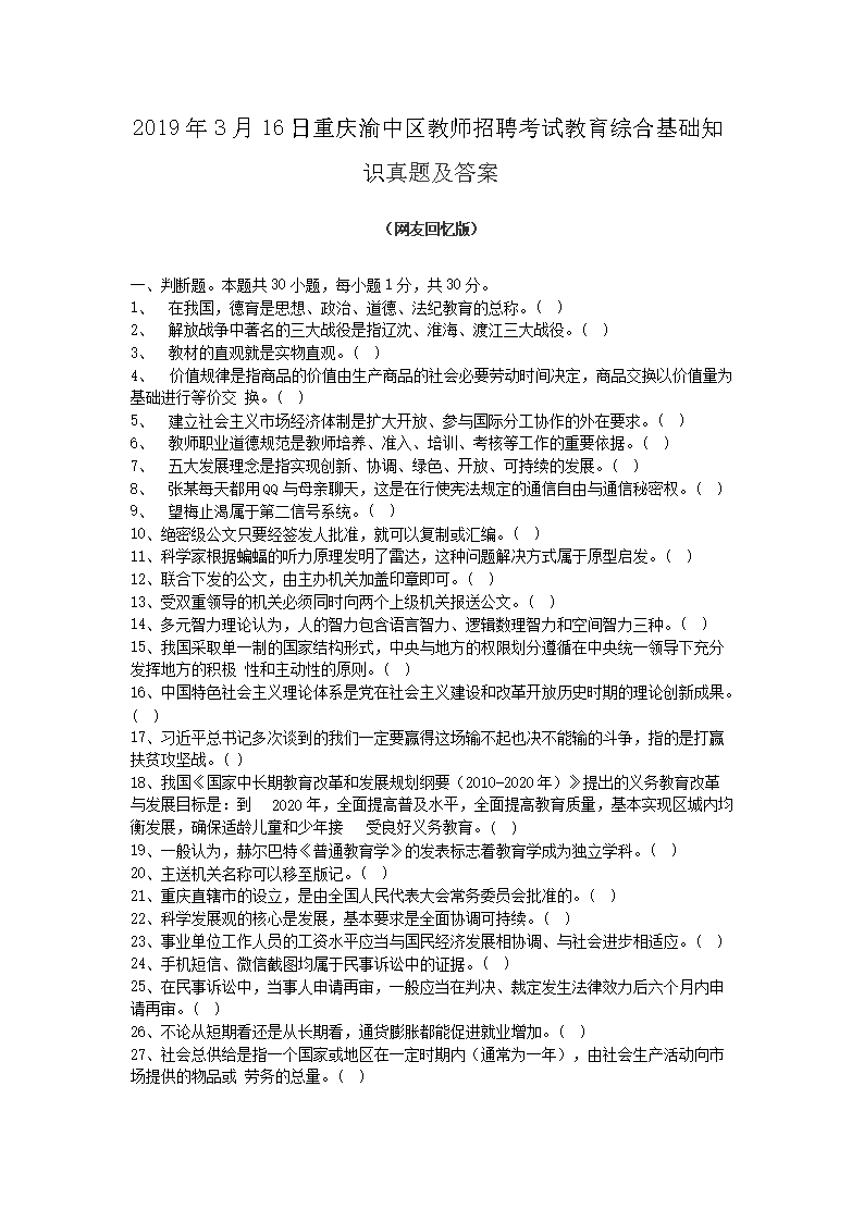 2026年3月16日重庆渝中区教师招聘考试教育综合基础知识真题及答案(Word版)