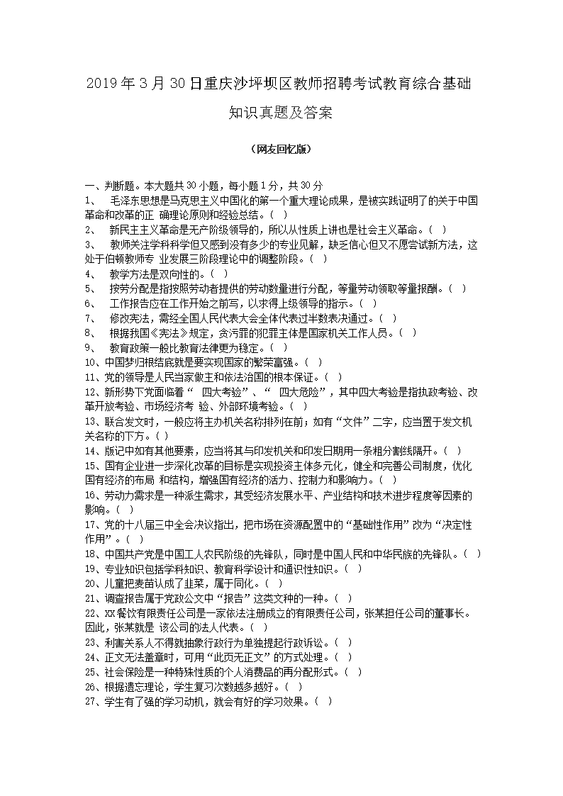 2026年3月30日重庆沙坪坝区教师招聘考试教育综合基础知识真题及答案(Word版)